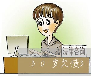 30岁欠债30万怎么办啊/2023100798503