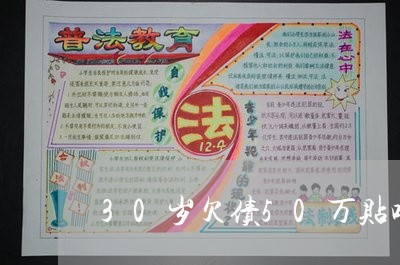 30岁欠债50万贴吧/2023011939582