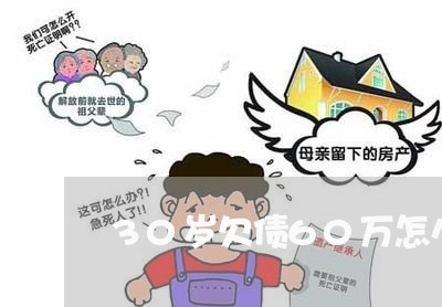 30岁欠债60万怎么办/2023021639582