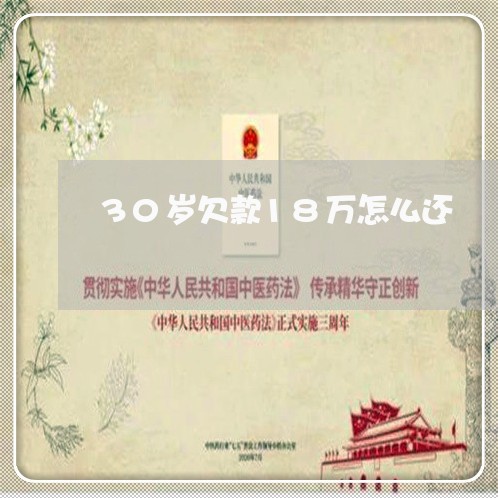 30岁欠款18万怎么还/2023092824138