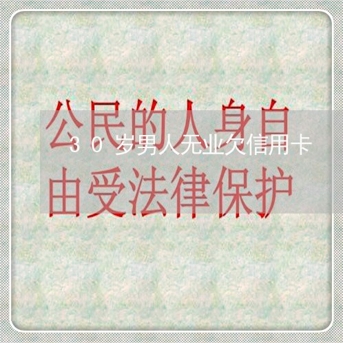 30岁男人无业欠信用卡 30岁男人无业欠信用卡