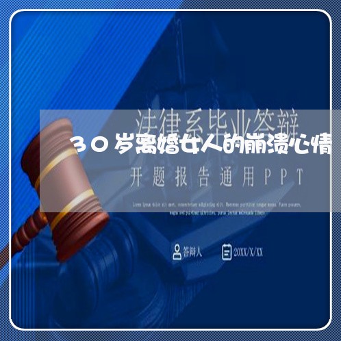 30岁离婚女人的崩溃心情 30岁离婚女人的崩溃心情
