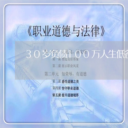 30岁负债100万人生低谷/2023100839563