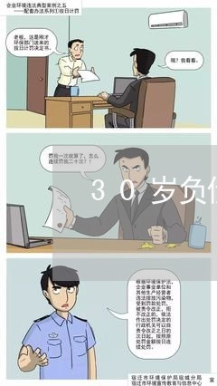 30岁负债100万怎么办理/2023022016058