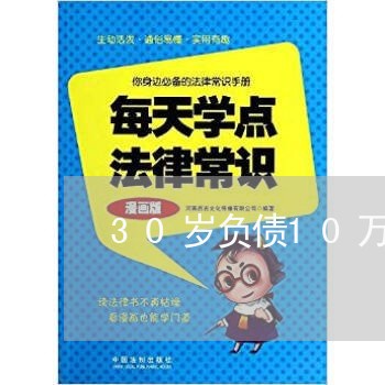 30岁负债10万/2023022411594