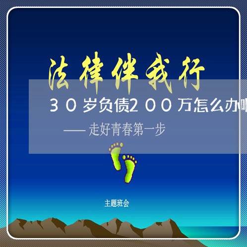 30岁负债200万怎么办啊/2023011866471