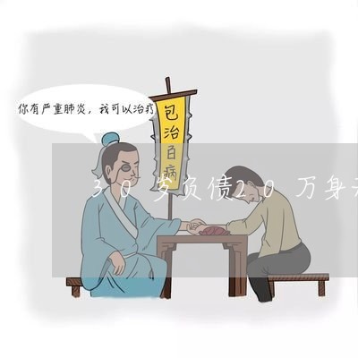 30岁负债20万身无分文怎么办/2023021686140