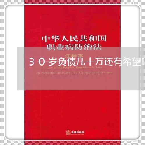 30岁负债几十万还有希望吗/2023020509781