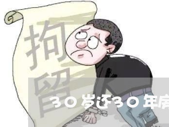 30岁还30年房贷划算吗/2023061060482