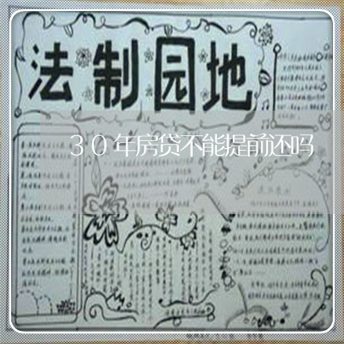 30年房贷不能提前还吗/2023041907958