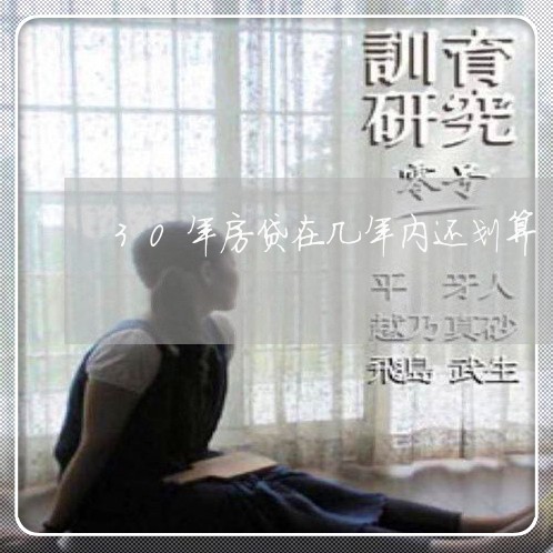 30年房贷在几年内还划算/2023061025160