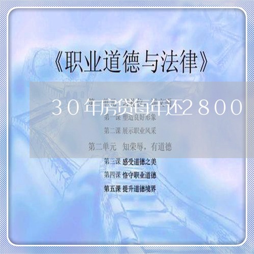 30年房贷每年还2800/2023061004726