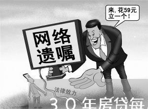 30年房贷每月还7000/2023061017372