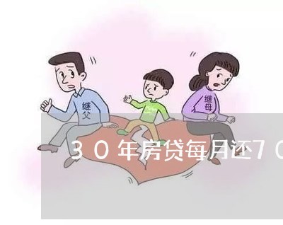 30年房贷每月还7000/2023061082704