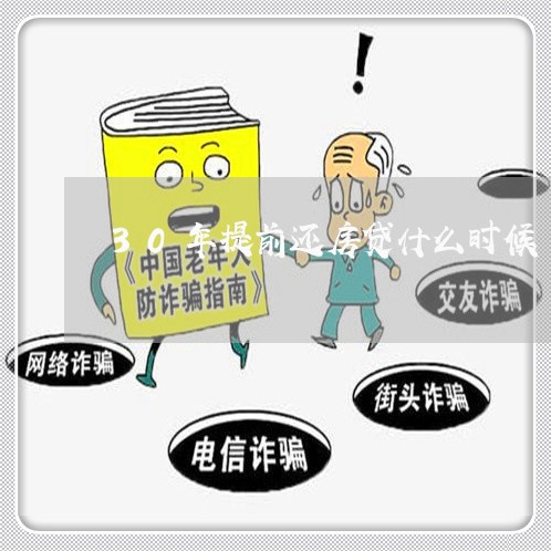 30年提前还房贷什么时候/2023061094815 30年提前还房贷什么时候/2023061094815