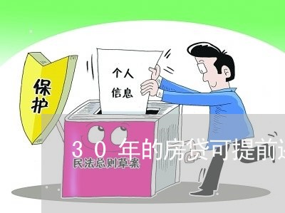 30年的房贷可提前还吗/2023041918159