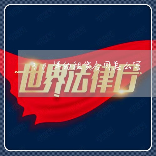 30年的租赁合同怎么写/2023022794724