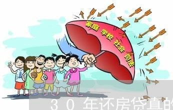 30年还房贷真的值得吗/2023041926928