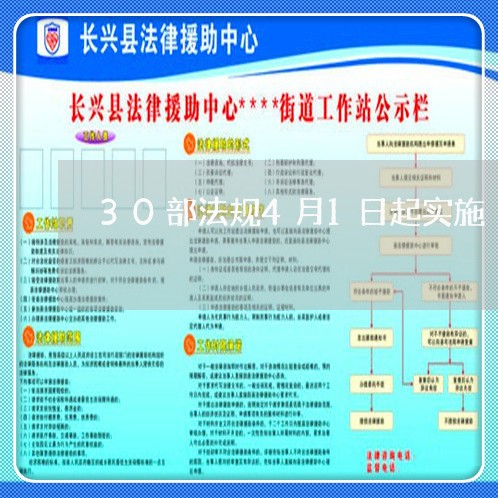 30部法规4月1日起实施