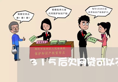 315后欠网贷可以不还吗 315后欠网贷可以不还吗