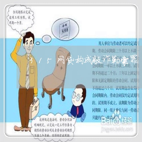 315网贷构成敲诈勒索罪