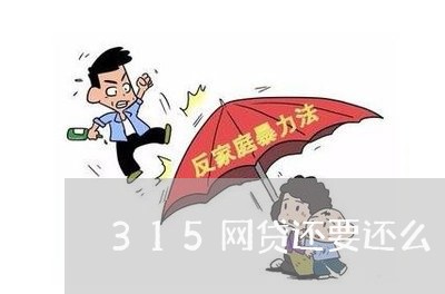 315网贷还要还么/2023091408382