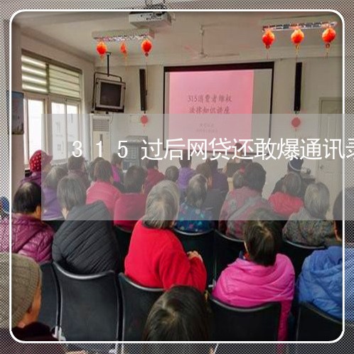 315过后网贷还敢爆通讯录吗/2023022783836 315过后网贷还敢爆通讯录吗/2023022783836
