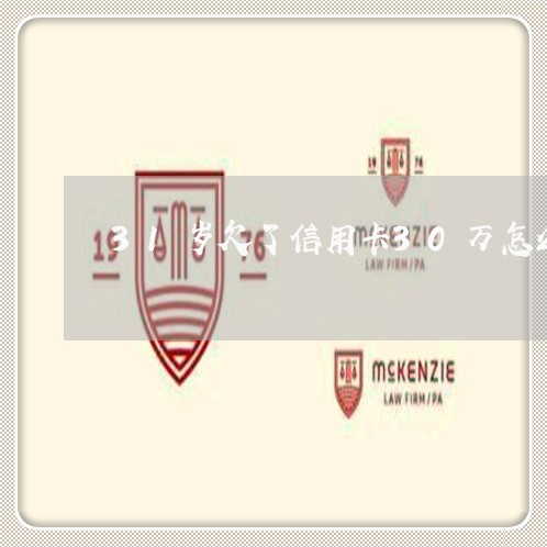 31岁欠了信用卡30万怎么办 31岁欠了信用卡30万怎么办
