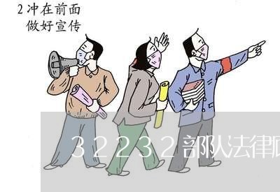32232部队法律顾问/2023061856260