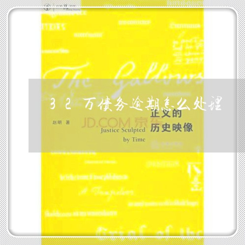 32万债务逾期怎么处理