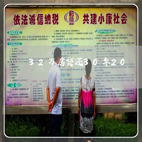 32万房贷还30年20/2023041961726