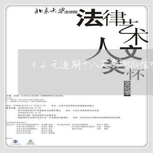 32元逾期十八天影响征信吗