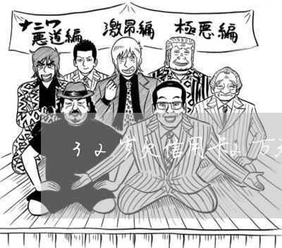 32岁欠信用卡2万无业 32岁欠信用卡2万无业