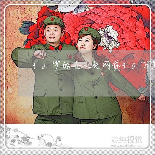 32岁的女人欠网贷30万怎么还 32岁的女人欠网贷30万怎么还
