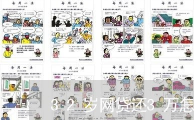 32岁网贷还3万怎么办/2023111780615