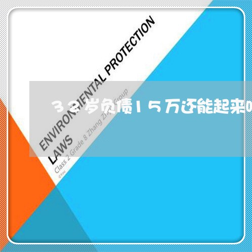 32岁负债15万还能起来吗/2023012644274