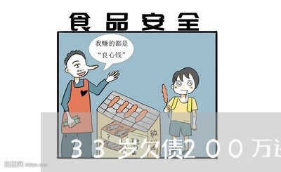 33岁欠债200万还能上岸吗/2023020545211