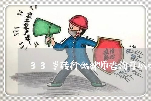 33岁转行做律师咨询可以吗/2023060354624