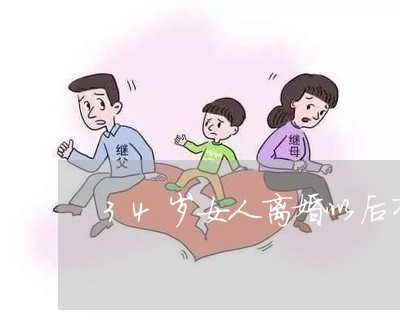 34岁女人离婚以后有好下场吗