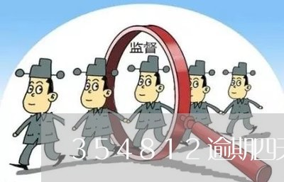 354812逾期四天一天一百 354812逾期四天一天一百