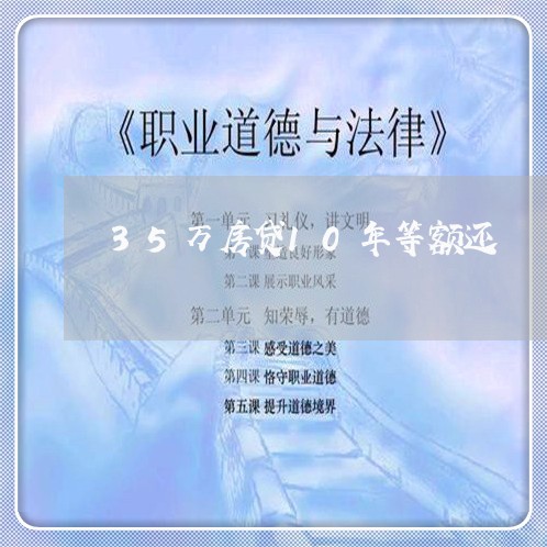 35万房贷10年等额还/2023041983704