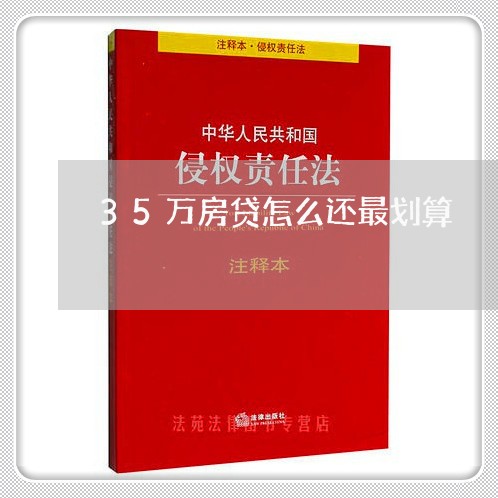 35万房贷怎么还最划算/2023041993925