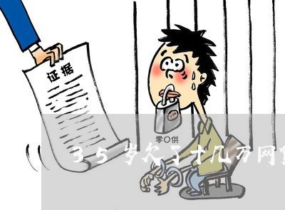 35岁欠了十几万网贷信用卡/2023012232692 35岁欠了十几万网贷信用卡/2023012232692