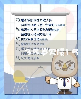 35岁欠债15万怎么办呢/2023020707065