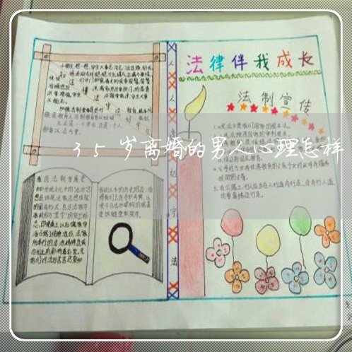 35岁离婚的男人心理怎样