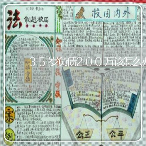 35岁负债200万该怎么办/2023100735940