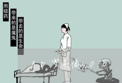 35岁负债20万/2023022426158