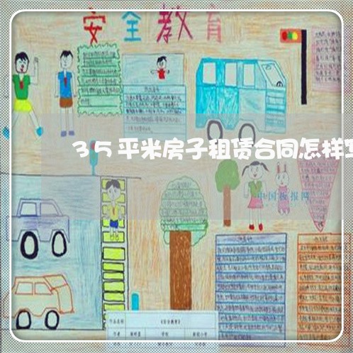 35平米房子租赁合同怎样写/2023060583847 35平米房子租赁合同怎样写/2023060583847