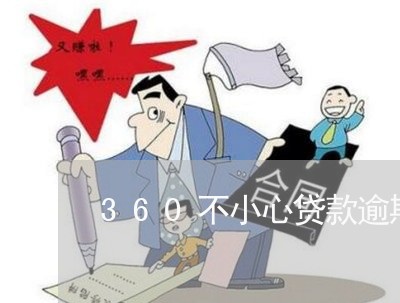360不小心贷款逾期了怎么办 360不小心贷款逾期了怎么办