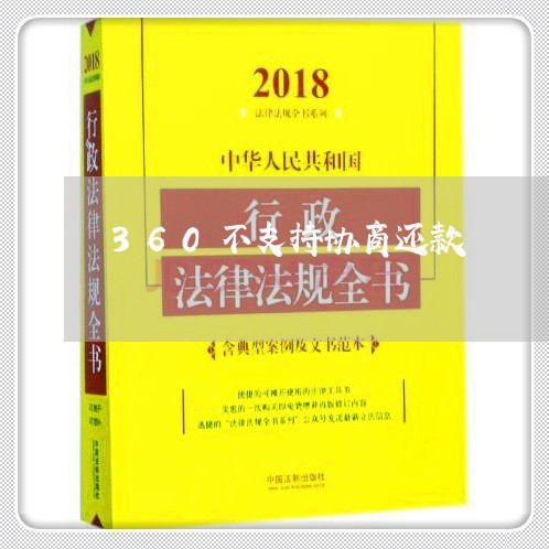 360不支持协商还款/2023110804724